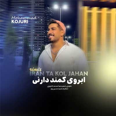 دانلود ریمیکس جدید محمد کجوری ایران تا کل جهان دانلود ریمیکس ایران تا کل جهان از محمد کجوری / شاد مازندرانی 6 دقیقه (اَبروی کمند دارنی) کلیپ استوری