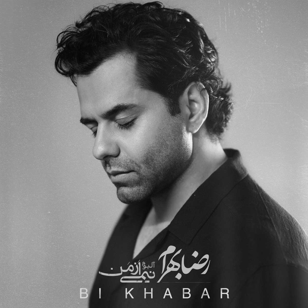 منتشر شد : بی خبر از رضا بهرام (اولین آهنگ از آلبوم جدید "نیمی از من" با سبک غمگین) 😓