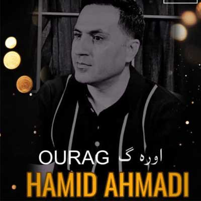 دانلود آهنگ اوره گ از حمید احمدی (ترکی قشقایی / احساسی غمگین😘)