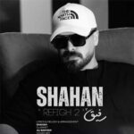 دانلود آهنگ رفیق 2 از شاهان (دو کیفیت MP3 با متن کامل)