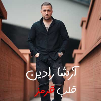 دانلود آهنگ قلب قرمز از آرشا رادین (واسه من قلب قرمز تو سینم) کلیپ استوری / متن کامل MP3