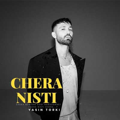 دانلود آهنگ چرا نیستی از یاسین ترکی Chera Nisti (پاپ عاشقانه) کیفیت عالی