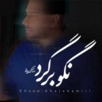 دانلود آهنگ نگو برگرد (ورژن پیانو 🎹) از احسان خواجه امیری » ﻛﺠﺎ درد ﺗﻮ از ﺗﻨﻢ ﺑﻴﺮون ﻣﻴﺮه