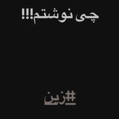 دانلود آهنگ زین از سینا پارسیان :|: Sina Parsiyan Zin کیفیت عالی MP3