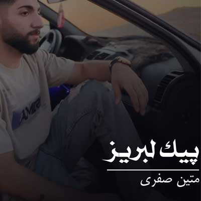 دانلود ریمیکس آهنگ ﺳﺎﻗﻰ ﭘﺮ ﻛﻪ ﭘﻴﺎﻟﮕﻢ ﻟﺒﺮﻳﺰی (پیک لیوانی) بیس دار + کلیپ استوری 🍻 خوری