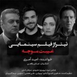 دانلود آهنگ غیبت موجه از امید آمری ::||:: تیتراژ فیلم Gheybat Movajah کامل 320