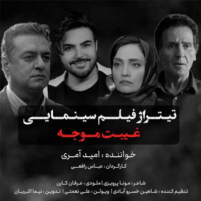 دانلود آهنگ غیبت موجه از امید آمری ::||:: تیتراژ فیلم Gheybat Movajah کامل 320