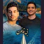 دانلود آهنگ بی قانون از محسن یگانه / هوش مصنوعی (هرچی بهت گفتن دروغه) ورژن اصلی و کلیپ استوری