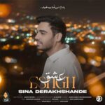 دانلود آهنگ عشق از سینا درخشنده Sina Derakhshandeh :: Eshgh + کلیپ اجرای زنده