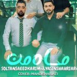 دانلود آهنگ تو شدی ماه من از سعید کریمی / محلی (Saeed Karimi و یاسین شهریاری) کامل