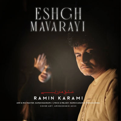 دانلود آهنگ عشق ماورایی از رامین کرمی "Ramin Karami : Eshghe Mavaraei" کیفیت خوب