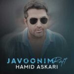 دانلود آهنگ جوونیم رفت از حمید عسکری :: Hamid Askari / Javoonim Raft کیفیت عالی