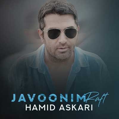 دانلود آهنگ جوونیم رفت از حمید عسکری :: Hamid Askari / Javoonim Raft کیفیت عالی