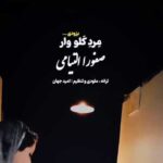 دانلود آهنگ مرد کلو وار از صفورا التیامی