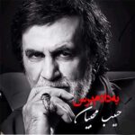 دانلود آهنگ به دادم برس که داغونه قلبم از حبیب (هوش مصنوعی + ورژن اصلی) متن کامل دانلود آهنگ به دادم برس که داغونه قلبم از حبیب (هوش مصنوعی + ورژن اصلی) متن کامل