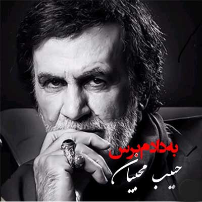 دانلود آهنگ به دادم برس که داغونه قلبم از حبیب (هوش مصنوعی + ورژن اصلی) متن کامل