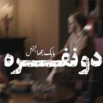 دانلود آهنگ دو نفره (ورژن پیانو 🎹) از بابک جهانبخش (متن و موزیک ویدیو سریال تاسیان)