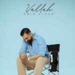دانلود آهنگ چیکار کنم بفهمی شده سر تو دلم ی وضعی امیر آیهان (والله) کامل + متن