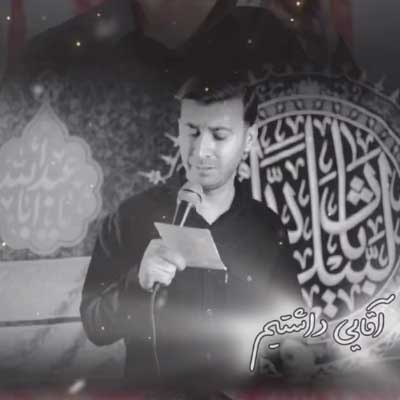 دانلود مداحی آقایی داشتیم چه آقای خوبی از مرتضی باب (جایی نمونده بخواد نیزه جاشه)