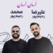 دانلود آهنگ ارمان ارمان از محمد و علیرضا رحیم پور / کرمانجی (سیاه مستم خدا) کلیپ و متن