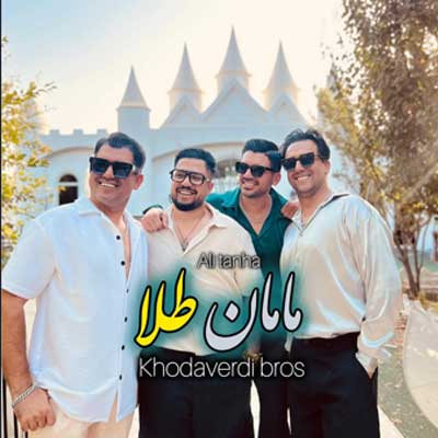 دانلود آهنگ مامان طلا از سه برادر خداوردی (ﻣﺎﻣﺎن ﺑﻪ اﻳﻦ ﻗﺸﻨﮕﻰ/ شاد) کلیپ استوری