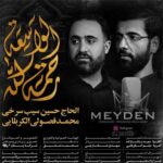 دانلود ریمیکس مداحی رحمت الله الواسعه از حسین سیب سرخی / دی جی میدن