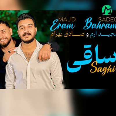 دانلود آهنگ ﺳﺎﻗﻰ ﻧﺮﻳﺰ ﻣﺴﺘﻰ دردﻣﻮ دوا ﻧﻤﻴﻜﻨﻪ کامل + متن