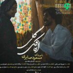دانلود آهنگ اتاقک گلی از مسعود صابری »» کیفیت عالی mp3