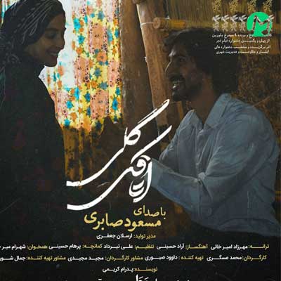 دانلود آهنگ اتاقک گلی از مسعود صابری »» کیفیت عالی mp3