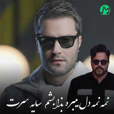 دانلود آهنگ نمه نمه دل میبره بزار بشم سایه سرت از مهدی احمدوند » کامل