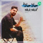 دانلود آهنگ حالا حالا 2 از ماهان خادمی Mahan Khademi | Hala Hala 2 (مازندرانی شاد) + موزیک ویدیو استوری