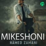 دانلود آهنگ میکشونی از حامد زمانی / متن (Hamed Zamani – Mikeshoni) دانلود آهنگ میکشونی از حامد زمانی / متن (Hamed Zamani – Mikeshoni)