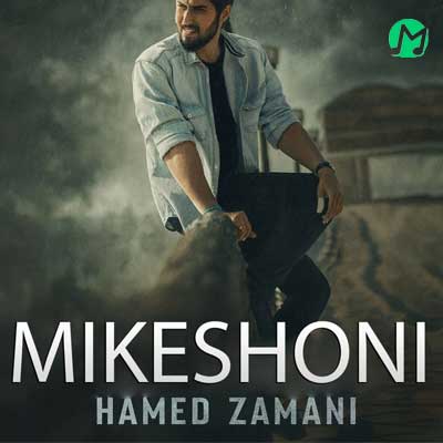 دانلود آهنگ میکشونی از حامد زمانی / متن (Hamed Zamani – Mikeshoni)