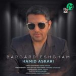 دانلود آهنگ برگرد عشقم از حمید عسکری (Hamid Askari | Bargard Eshgham)