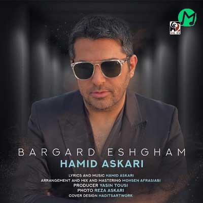 دانلود آهنگ برگرد عشقم از حمید عسکری (Hamid Askari | Bargard Eshgham)