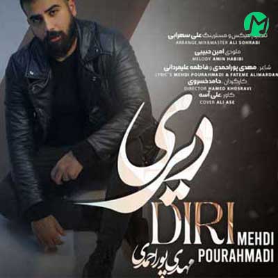 دانلود آهنگ غم داره قلبوم بیا و دیاروم از مهدی پوراحمدی + متن کامل دانلود آهنگ غم داره قلبوم بیا و دیاروم از مهدی پوراحمدی + متن کامل
