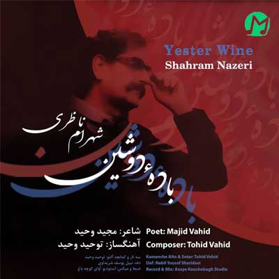 دانلود آهنگ دﻳﺸﺐ ﻛﻪ ﺣﺎﻟﻰ ﺑﺎ ﻟﺐ ﭘﻴﻤﺎﻧﻪ ﻛﺮدم از شهرام ناظری (باده دوشین)