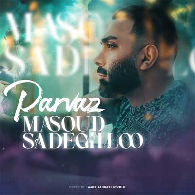 دانلود آهنگ پرواز از مسعود صادقلو / عاشقانه (بهترین کیفیت MP3 متن کامل)
