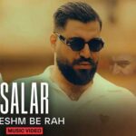 دانلود آهنگ چشم به راه از سالار بحیرایی / عاشقانه (ﻣﻄﻤﻌﻨﻢ اﮔﻪ ﺗﻮ ﺑﺎﺷﻰ ﮔﻠﻢ  ﻣﻴﺸﻪ روزای ﺧﻮﺑﻮ ﺑﺮﮔﺮدوﻧﺪ)