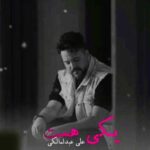 دانلود آهنگ یکی هست از علی عبدالمالکی هوش مصنوعی + ورژن اصلی مرتضی پاشایی