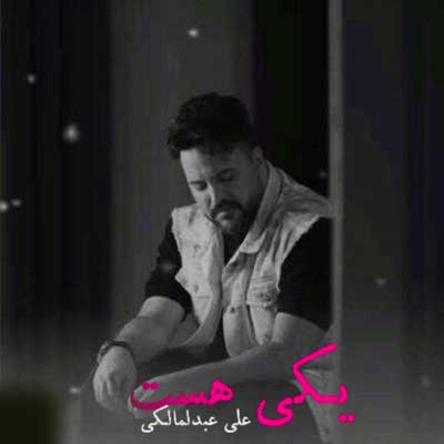 دانلود آهنگ یکی هست از علی عبدالمالکی هوش مصنوعی + ورژن اصلی مرتضی پاشایی