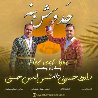 دانلود آهنگ سید داوود حسینی و شمس الدین حسینی حد وش بنه دانلود آهنگ حد وش بنه از سید داوود حسینی و شمس الدین حسینی / لری شاد » پدر و پسر