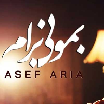 دانلود آهنگ بمونی برام (ورژن گیتار + ریمیکس و ورژن اصلی) از آصف آریا / کامل MP3