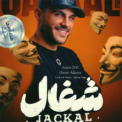دانلود آهنگ همه آدما بخوان از تو نمیکنم از آرمین 2AFM / هوش مصنوعی (تیتراژ سریال شغال) + ورژن اصلی از نکیسا نیاز