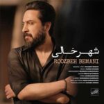 دانلود آهنگ شهر خالی از روزبه بمانی (غمگین) دو کیفیت عالی + متن کامل ؛ MP3