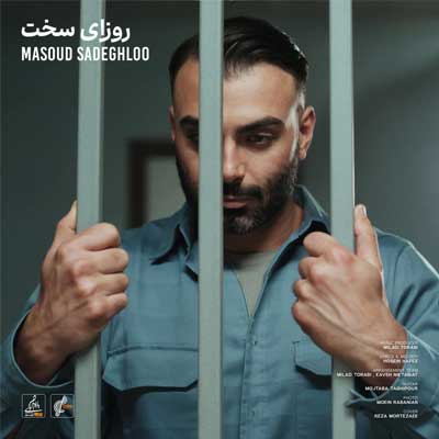 دانلود آهنگ روزای سخت از مسعود صادقلو (Masoud Sadeghloo / Rozay Sakht) متن کامل + کلیپ استوری