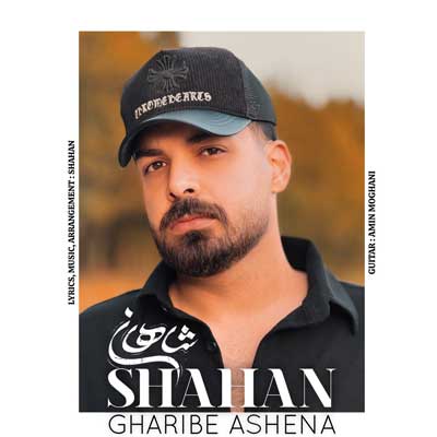 دانلود آهنگ شاهان غریب آشنا دانلود آهنگ غریب آشنا از شاهان (Shahan | Gharib Ashena)