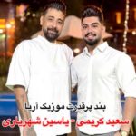 دانلود آهنگ صفر تا 100 (شهریور 1404) از سعید کریمی و یاسین شهریاری (50 دقیقه آهنگ ترند سلطان)