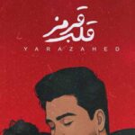 دانلود آهنگ قلب قرمز از یارا زاهد / عاشقانه (تا ته عشق با منی مثل روز روشن) دانلود آهنگ قلب قرمز از یارا زاهد / عاشقانه (تا ته عشق با منی مثل روز روشن)