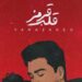دانلود آهنگ قلب قرمز از یارا زاهد / عاشقانه (تا ته عشق با منی مثل روز روشن)